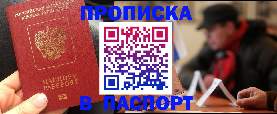 прописка 2025 в Валуйках